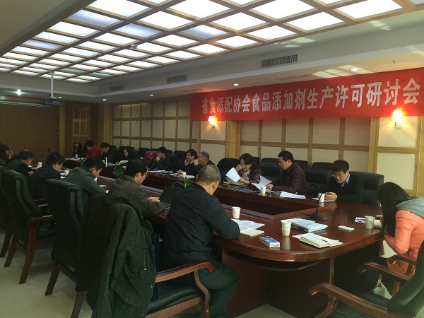 省添协召开了食品添加剂生产许可小型研讨会